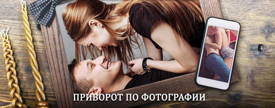 Сильный приворот по фотографии | Мужи