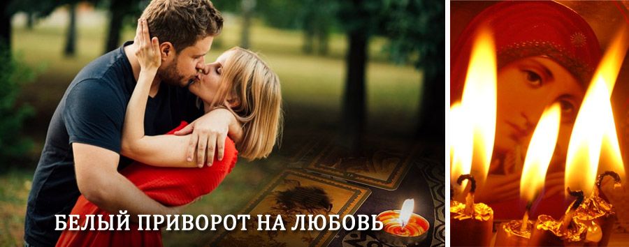 Приворот в домашних условиях на мужчину в Мужах